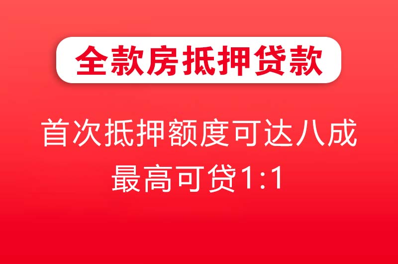 晋城全款房抵押贷款