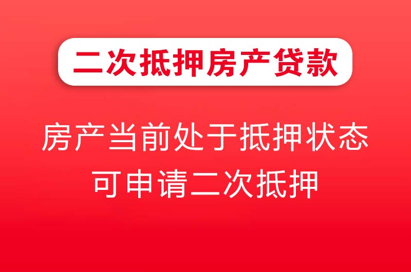 晋城二次抵押房产贷款